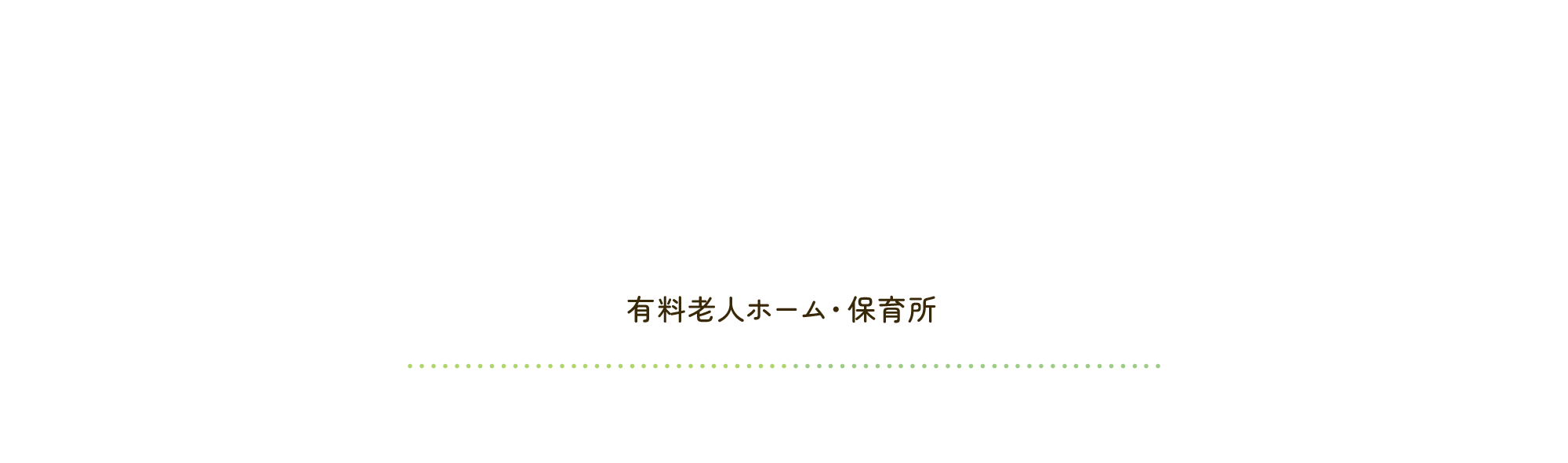 有料老人ホーム