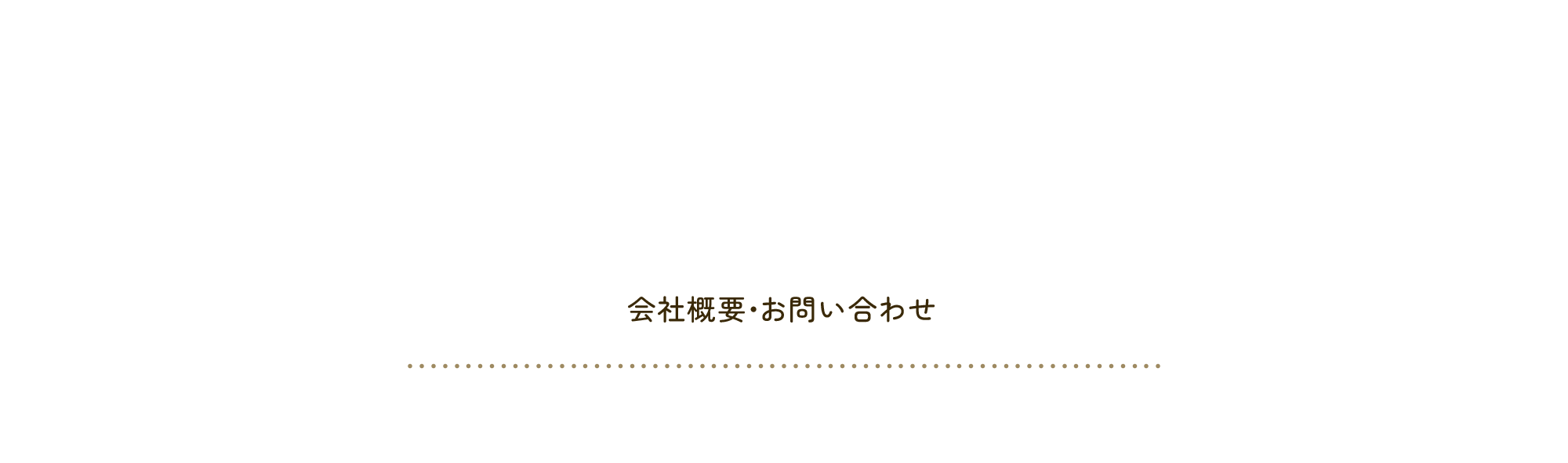 会社概要・お問い合わせ